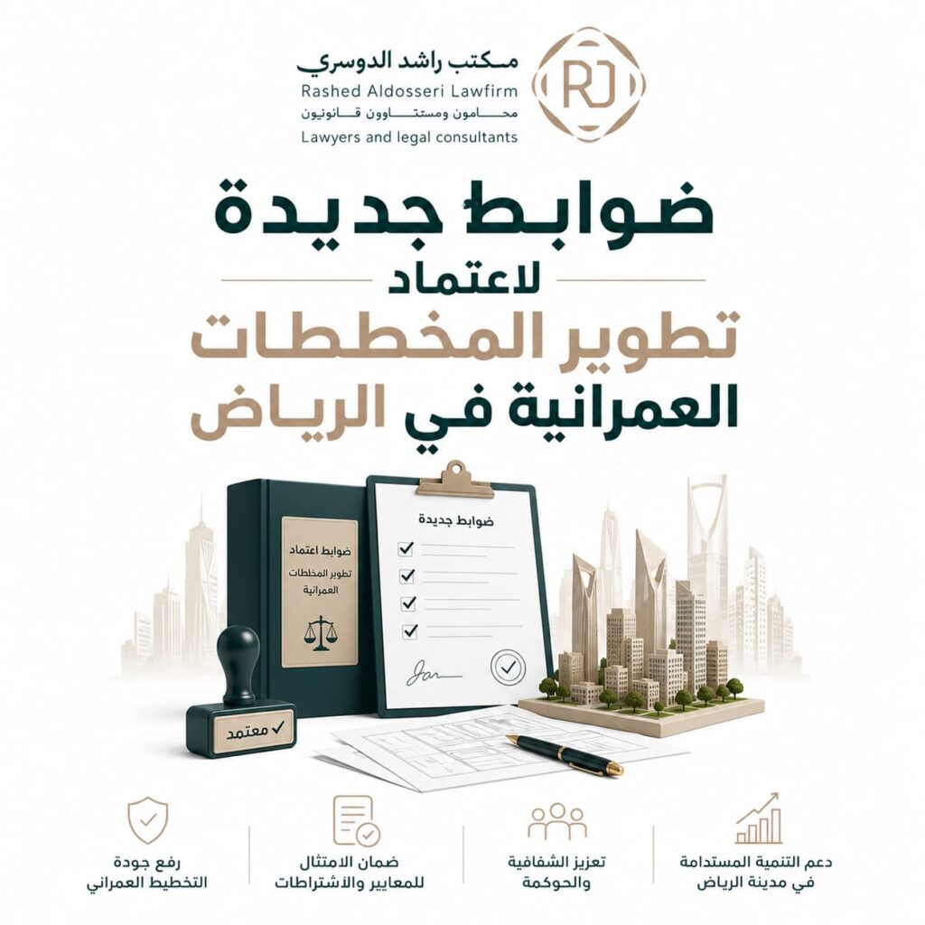 ضوابط جديدة ‏لاعتماد تطوير المخططات العمرانية في ⁧‫الرياض‬⁩