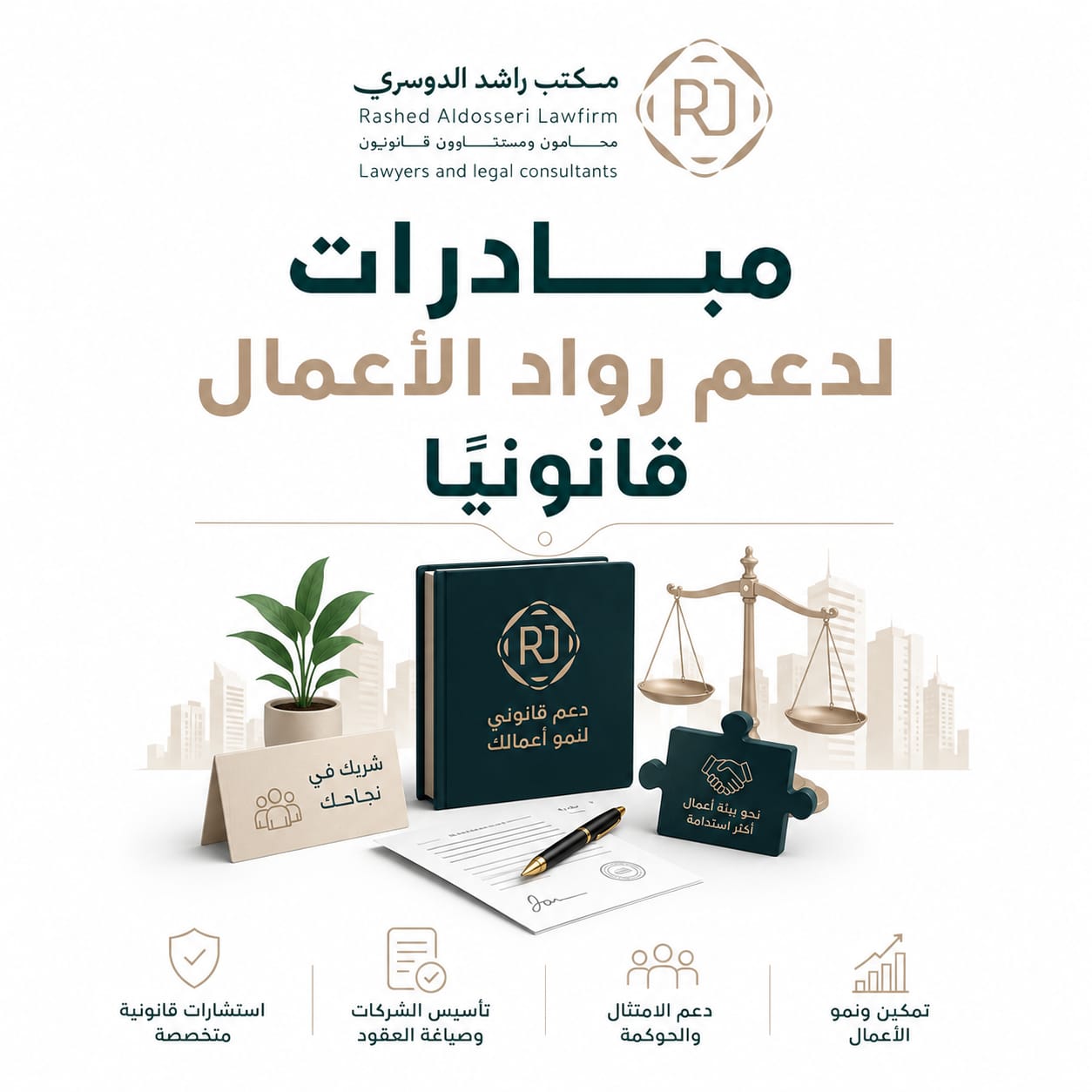 مبادرات لدعم رواد الأعمال قانونيًا