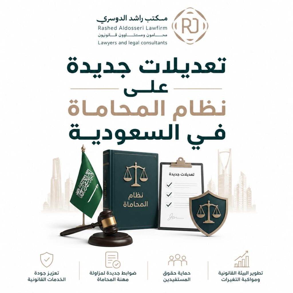 تعديلات جديدة على نظام المحاماة في السعودية